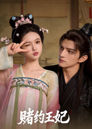赌约王妃（40集）精彩不断免费看