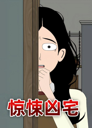 惊悚凶宅（70集）全网独播免费看