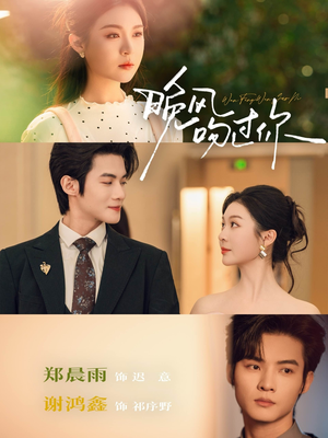 晚风吻过你（80集）番茄短剧免费看