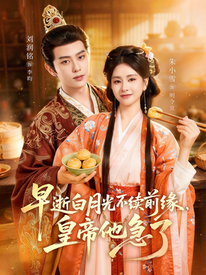 早逝白月光不续前缘，皇帝他急了（68集）短剧后续更精彩