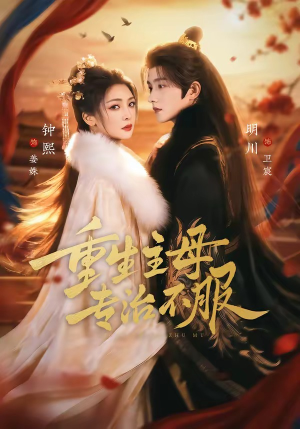 重生主母，专治不服（61集）短剧全集更精彩