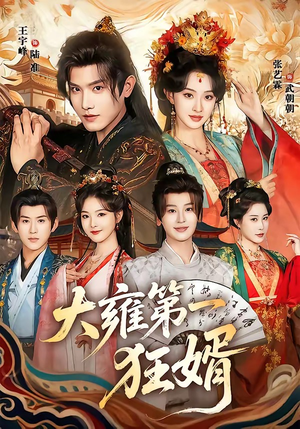 大雍第一狂婿（90集）太好看了短剧