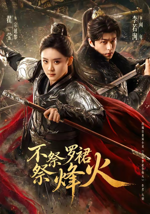 不祭罗裙祭烽火（70集）超火短剧抢先看