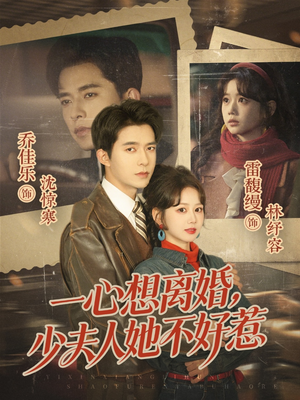 一心想离婚，少夫人她不好惹（66集）在线免费观看
