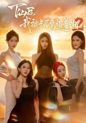 下山后我被未婚妻追着跑2（73集）爆款短剧一起追