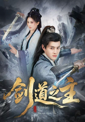 剑道之主（80集）直接追到结尾