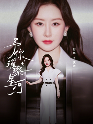 予你璀璨星河（63集）第一集