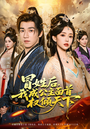 冒姓后，我成公主面首权倾天下（68集）免费看
