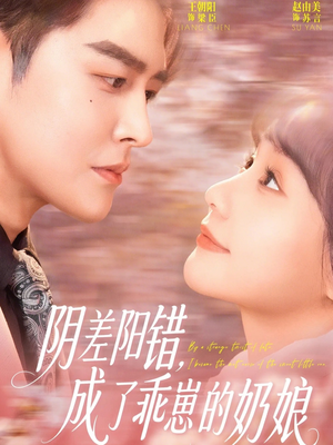 阴差阳错，成了乖崽的奶娘（69集）古装短剧推荐