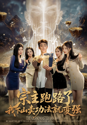 宗主跑路了，我下山卖功法就变强（80集）快来看短剧