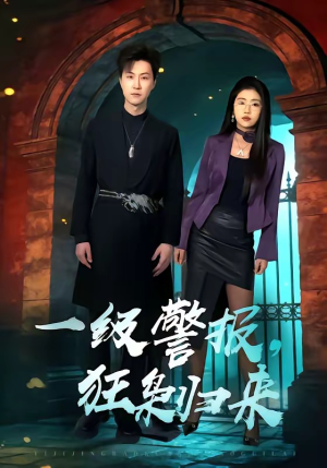 一级警报，狂枭归来（70集）短剧在线观看