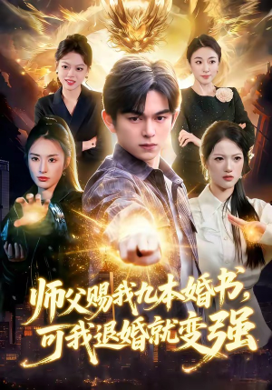 师父赐我九本婚书，可我退婚就变强（113集）短剧热播推荐