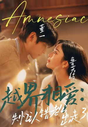 越界相爱：失忆认错老公出走了（57集）短剧片段分享