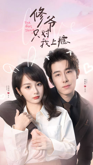 修爷只对我上瘾（62集）在线观看