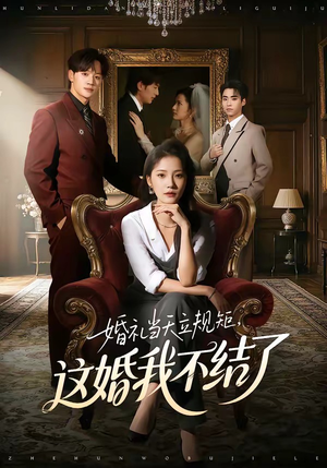 婚礼当天立规矩，这婚我不结了（72集）短剧上热门