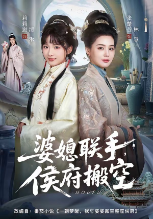 婆媳联手，侯府搬空（60集）短剧全集免费看