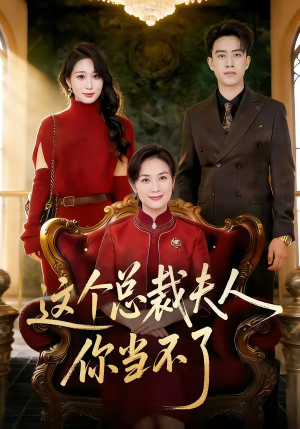 这个总裁夫人，你当不了（52集）古装短剧推荐