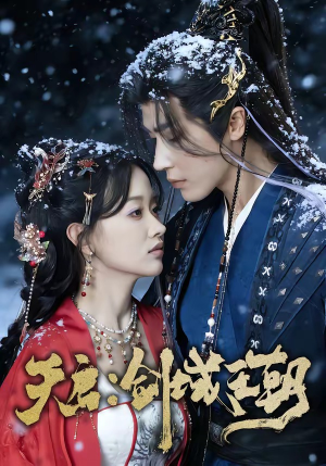 天启：剑域王朝（75集）超好看古装短剧