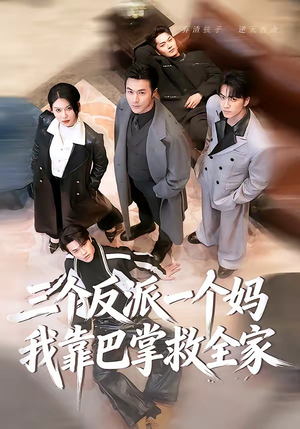 三个反派一个妈，我靠巴掌救全家（64集）短剧上热门