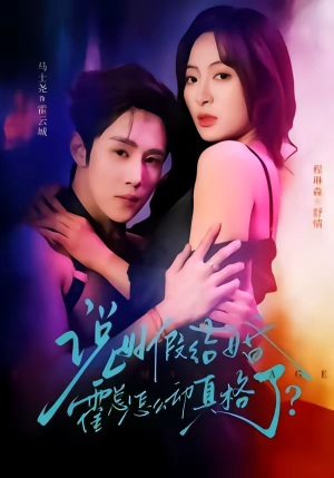 说好假结婚霍总怎么动真格了（79集）热门短剧追不停