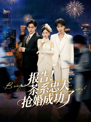 报告！茶系忠犬抢婚成功了（83集）在线看免费版