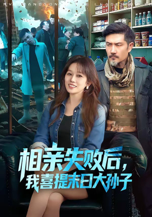 相亲失败后，我喜提末日大孙子（100集）短剧推荐来了