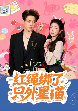 红绳绑了只外星喵（59集）爆款短剧追不停