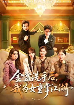 金盆洗手后，我为女重掌江湖（80集）精彩的短剧