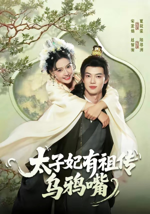 太子妃有祖传乌鸦嘴（73集）今日短剧分享