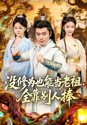 没修为也能当老祖，全靠别人捧（60集）短剧前十排行榜