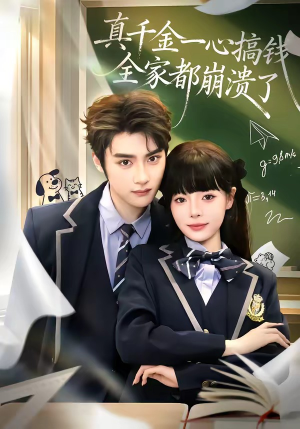 真千金一心搞钱，全家都崩溃了（65集）最火短剧推荐