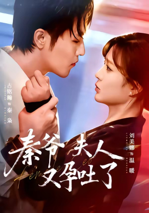 秦爷夫人又孕吐了（77集）免费观看全集