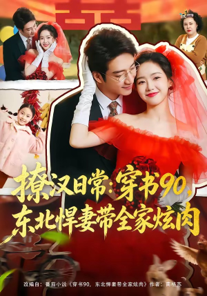 撩汉日常：穿书90，东北悍妻带全家炫肉（64集）最新短剧抢先看