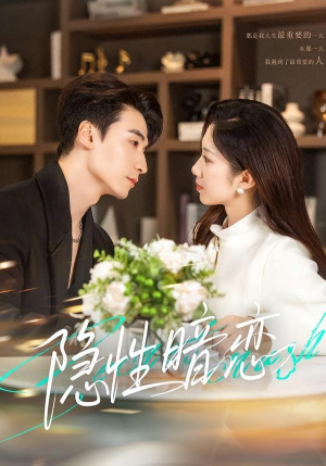 隐性暗恋（100集）热播短剧来袭