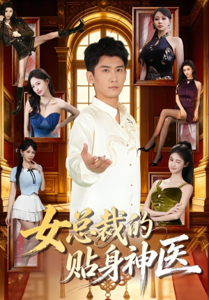 女总裁的贴身神医（83集）热门短剧抢先看