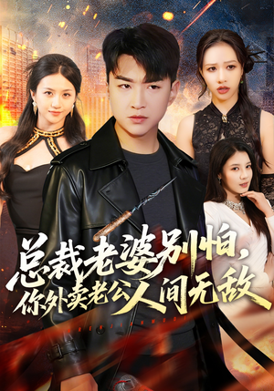 总裁老婆别怕，你外卖老公人间无敌（75集）免费观看