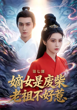 嫡女是废柴老祖不好惹第七部（19集）最热门短剧来了