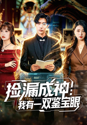 捡漏成神：我有一双鉴宝眼（80集）超火热门短剧