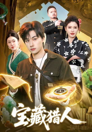 宝藏猎人（107集）热播短剧抢先看