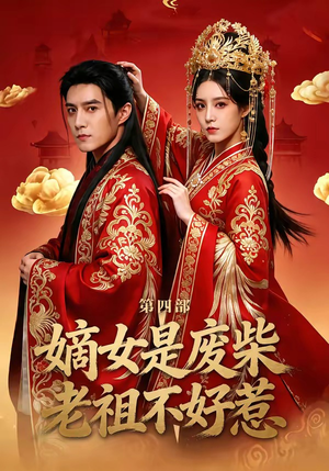 嫡女是废柴老祖不好惹第四部（30集）最新短剧抢先看