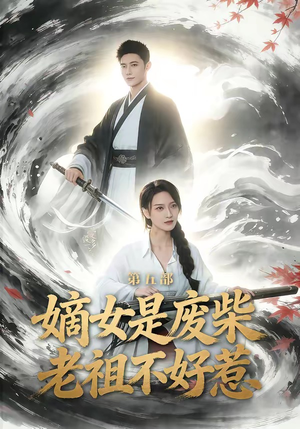 嫡女是废柴老祖不好惹第五部（30集）短剧也太好看了