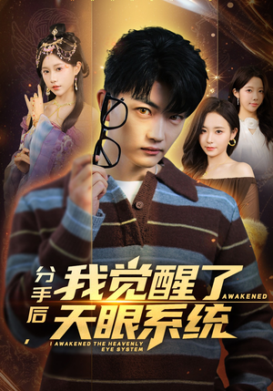 分手后，我觉醒了天眼系统（75集）解说