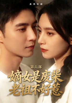 嫡女是废柴老祖不好惹第六部（18集）热播短剧推荐