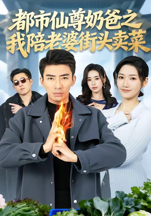 都市仙尊奶爸之我陪老婆街头卖菜（70集）在哪里看