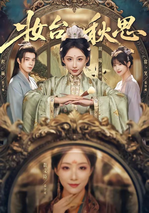 妆台秋思（60集）全剧看到大结局