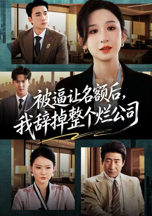 被逼让名额后，我辞掉整个烂公司（50集）我真的爱了