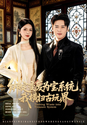绑定变废为宝系统，我横扫古玩界（80集）免费看短剧