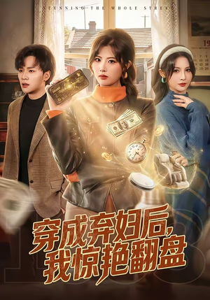 穿成弃妇后，我惊艳翻盘（67集）甜宠短剧追到爽