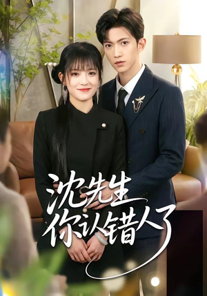 沈先生你认错人了（51集）西瓜短剧免费看