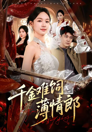 千金难饲薄情郎（60集）热播短剧全集看